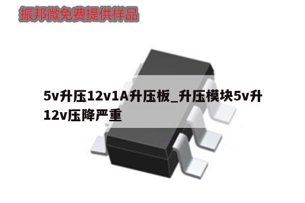 5v升壓12v1A升壓板_升壓模塊5v升12v壓降嚴(yán)重,第1張