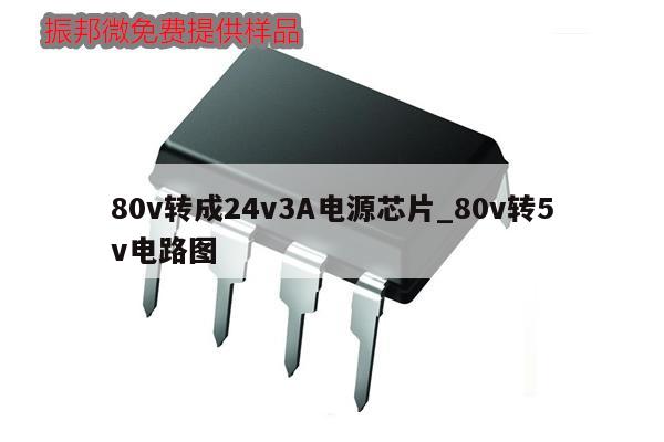 80v轉成24v3A電源芯片_80v轉5v電路圖,第1張