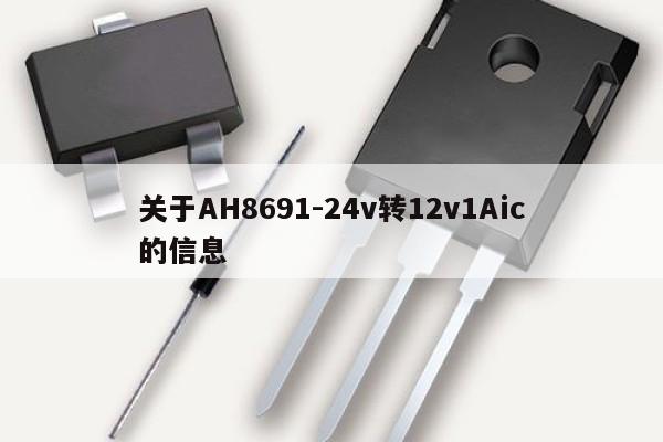 關于AH8691-24v轉12v1Aic的信息