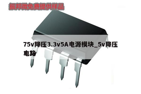 75v降壓3.3v5A電源模塊_5v降壓3.3v
電路,第1張