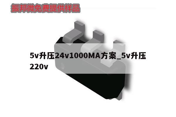 5v升壓24v1000MA方案_5v升壓220v