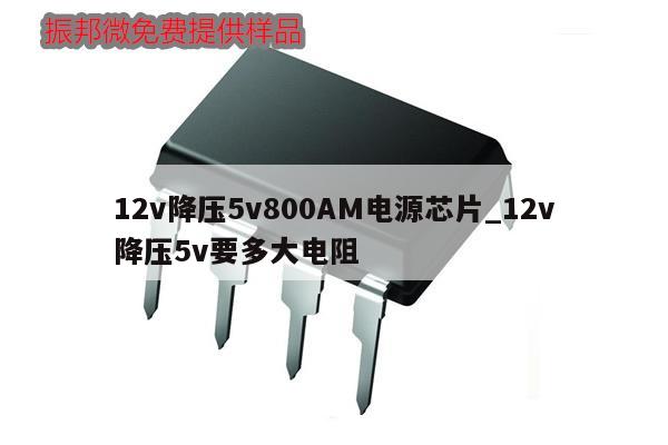 12v降壓5v800AM電源芯片_12v降壓5v要多大電阻,第1張