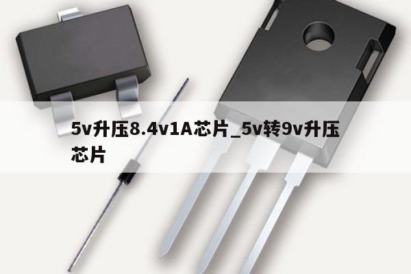 5v升壓8.4v1A芯片_5v轉(zhuǎn)9v升壓芯片