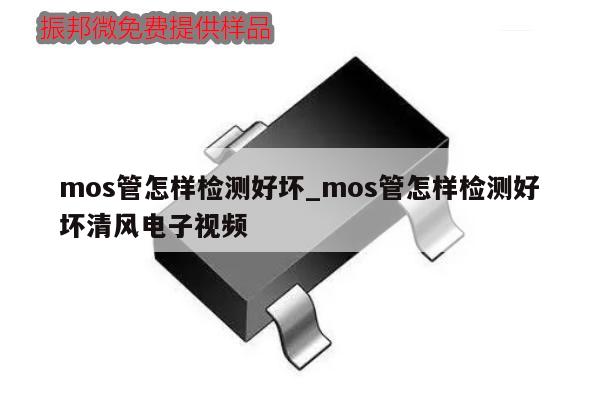 mos管怎樣檢測好壞_mos管怎樣檢測好壞清風(fēng)電子視頻,第1張