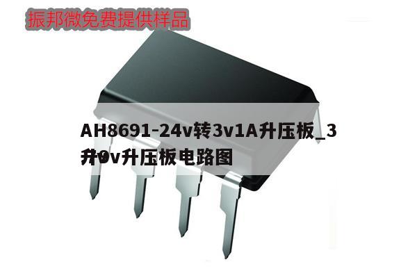 AH8691-24v轉(zhuǎn)3v1A升壓板_3.7v
升9v升壓板電路圖,第1張