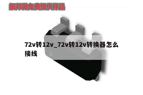 72v轉12v_72v轉12v轉換器怎么接線,第1張