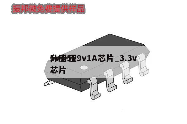 5v升壓9v1A芯片_3.3v
升壓5v芯片,第1張