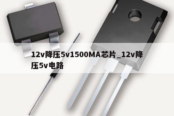 12v降壓5v1500MA芯片_12v降壓5v電路,第1張