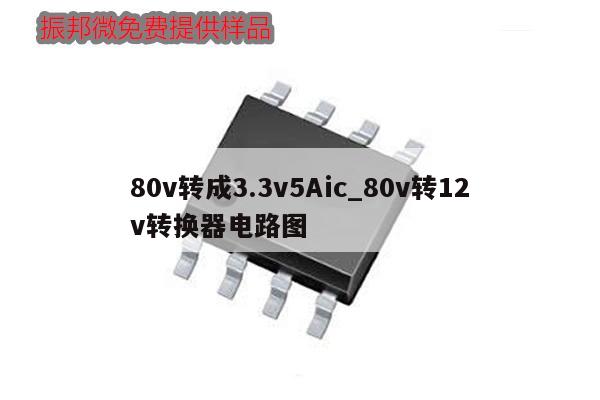 80v轉(zhuǎn)成3.3v5Aic_80v轉(zhuǎn)12v轉(zhuǎn)換器電路圖,第1張