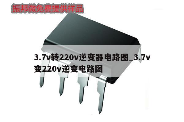 3.7v轉(zhuǎn)220v逆變器電路圖_3.7v
變220v逆變電路圖