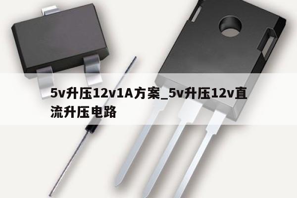 5v升壓12v1A方案_5v升壓12v直流升壓電路,第1張