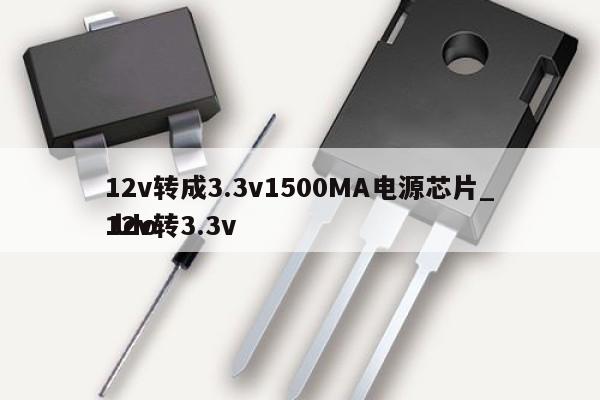 12v轉(zhuǎn)成3.3v1500MA電源芯片_12v轉(zhuǎn)3.3v
 ldo,第1張