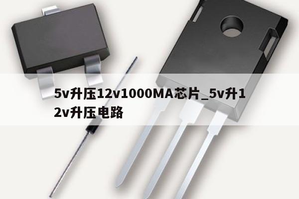 5v升壓12v1000MA芯片_5v升12v升壓電路,第1張