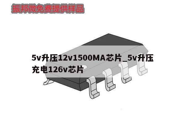 5v升壓12v1500MA芯片_5v升壓充電126v芯片