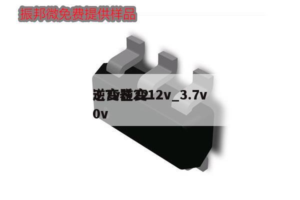 3.7v逆變12v_3.7v
逆變器220v