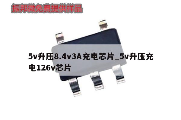 5v升壓8.4v3A充電芯片_5v升壓充電126v芯片,第1張