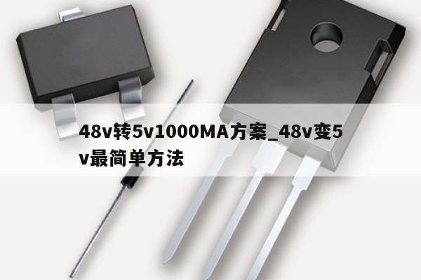 48v轉(zhuǎn)5v1000MA方案_48v變5v最簡單方法,第1張