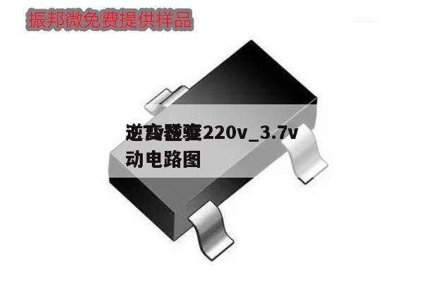 3.7v逆變220v_3.7v
逆變器驅(qū)動(dòng)電路圖