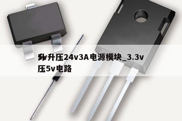 5v升壓24v3A電源模塊_3.3v
升壓5v電路