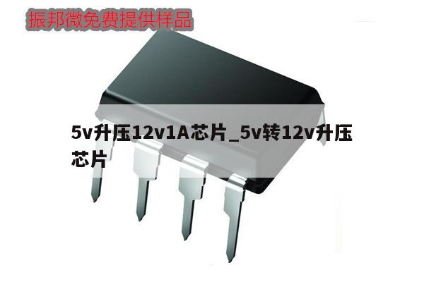 5v升壓12v1A芯片_5v轉12v升壓芯片