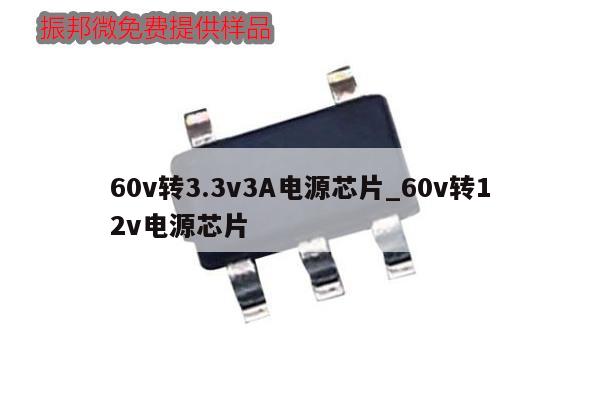 60v轉(zhuǎn)3.3v3A電源芯片_60v轉(zhuǎn)12v電源芯片