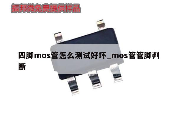 四腳mos管怎么測(cè)試好壞_mos管管腳判斷