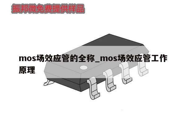 mos場(chǎng)效應(yīng)管的全稱_mos場(chǎng)效應(yīng)管工作原理