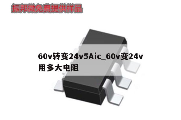 60v轉(zhuǎn)變24v5Aic_60v變24v用多大電阻,第1張