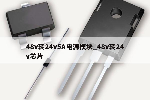 48v轉(zhuǎn)24v5A電源模塊_48v轉(zhuǎn)24v芯片,第1張