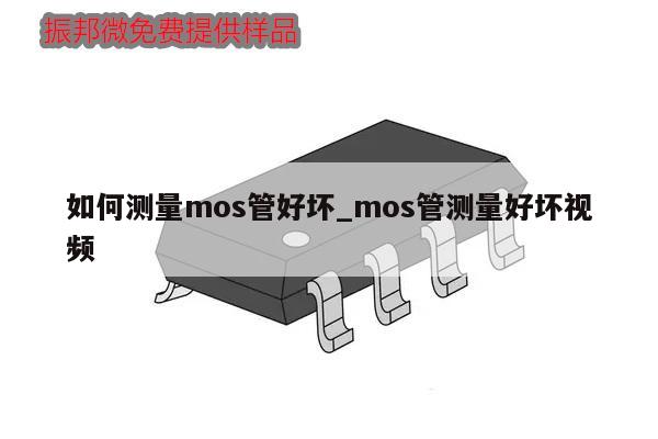 如何測量mos管好壞_mos管測量好壞視頻