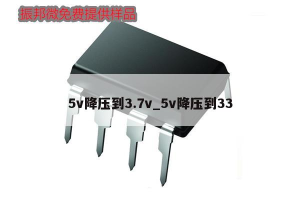 5v降壓到3.7v_5v降壓到33,第1張