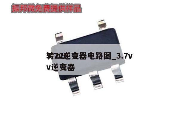 3.7v逆變器電路圖_3.7v
轉(zhuǎn)220v逆變器,第1張