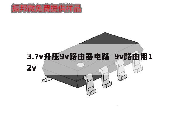 3.7v升壓9v路由器電路_9v路由用12v,第1張