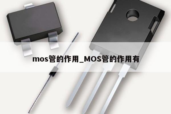 mos管的作用_MOS管的作用有