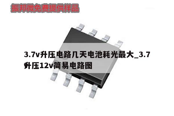 3.7v升壓電路幾天電池耗光最大_3.7v
升壓12v簡(jiǎn)易電路圖,第1張