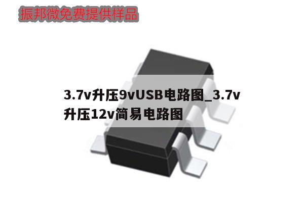 3.7v升壓9vUSB電路圖_3.7v
升壓12v簡易電路圖