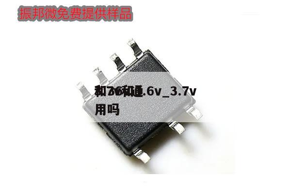 3.7v和3.6v_3.7v
和36v通用嗎