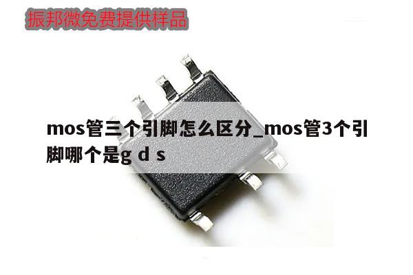 mos管三個(gè)引腳怎么區(qū)分_mos管3個(gè)引腳哪個(gè)是g d s