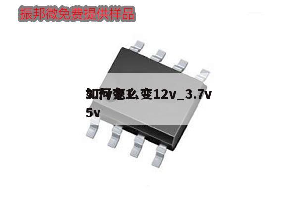 3.7v怎么變12v_3.7v
如何變15v