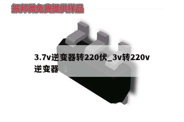 3.7v逆變器轉(zhuǎn)220伏_3v轉(zhuǎn)220v逆變器