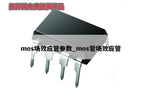 mos場效應管參數(shù)_mos管場效應管