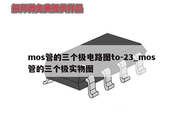 mos管的三個極電路圖to-23_mos管的三個極實物圖,第1張