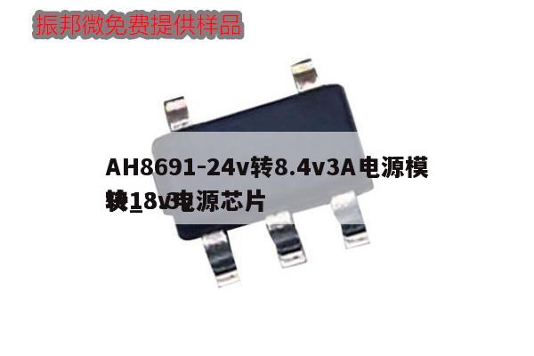 AH8691-24v轉(zhuǎn)8.4v3A電源模塊_3.3v
轉(zhuǎn)18v電源芯片,第1張